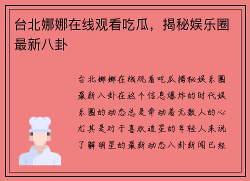 台北娜娜在线观看吃瓜，揭秘娱乐圈最新八卦