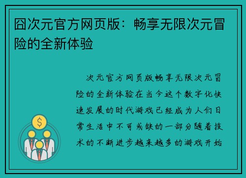 囧次元官方网页版：畅享无限次元冒险的全新体验