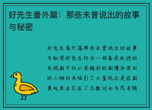 好先生番外篇：那些未曾说出的故事与秘密