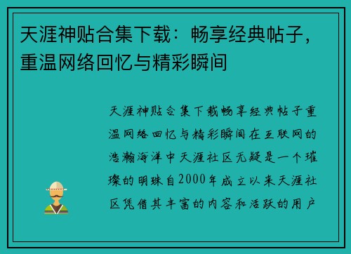 天涯神贴合集下载：畅享经典帖子，重温网络回忆与精彩瞬间