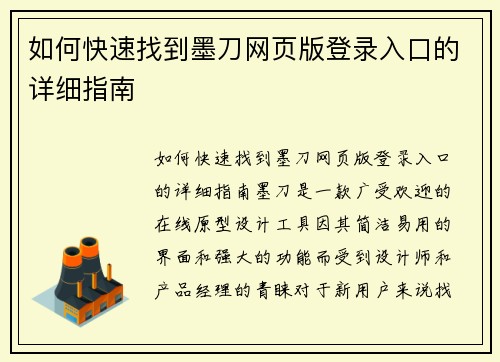 如何快速找到墨刀网页版登录入口的详细指南