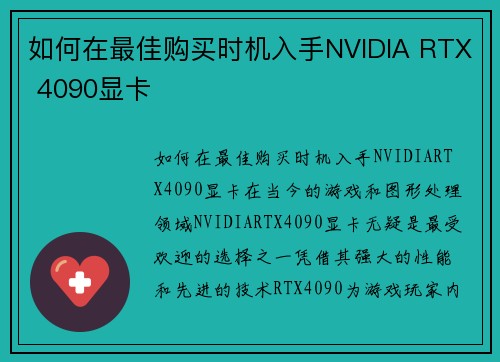 如何在最佳购买时机入手NVIDIA RTX 4090显卡