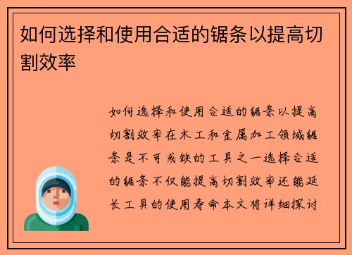 如何选择和使用合适的锯条以提高切割效率