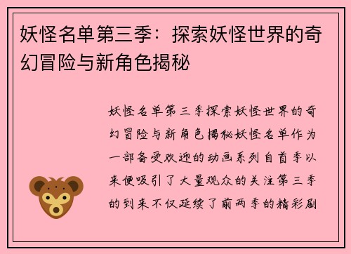 妖怪名单第三季：探索妖怪世界的奇幻冒险与新角色揭秘