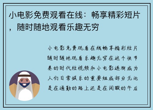 小电影免费观看在线：畅享精彩短片，随时随地观看乐趣无穷